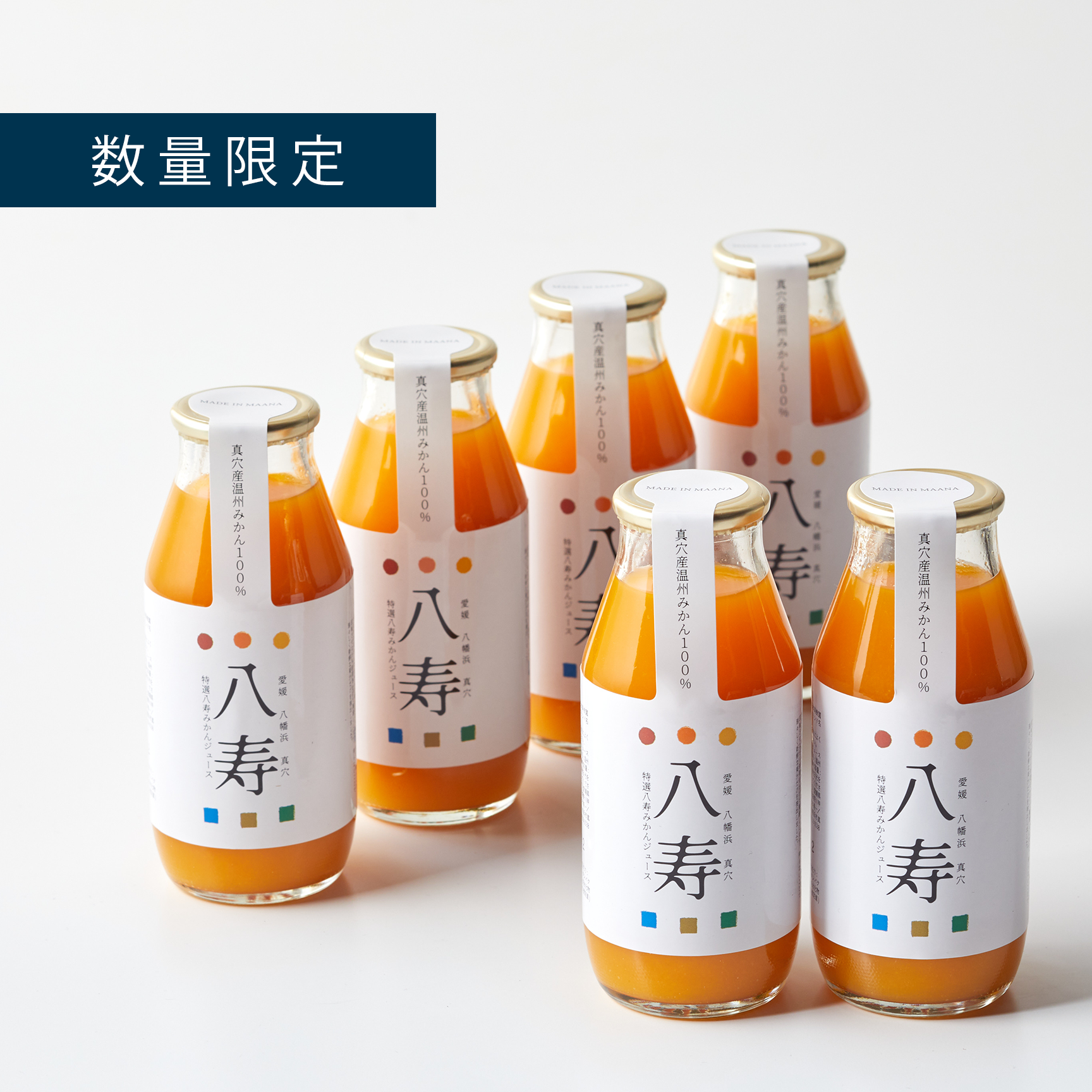 【数量限定】特選 八寿みかんジュース ギフトセット（180ml×6本）