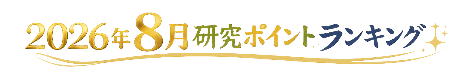 2026年7月研究ポイントランキング