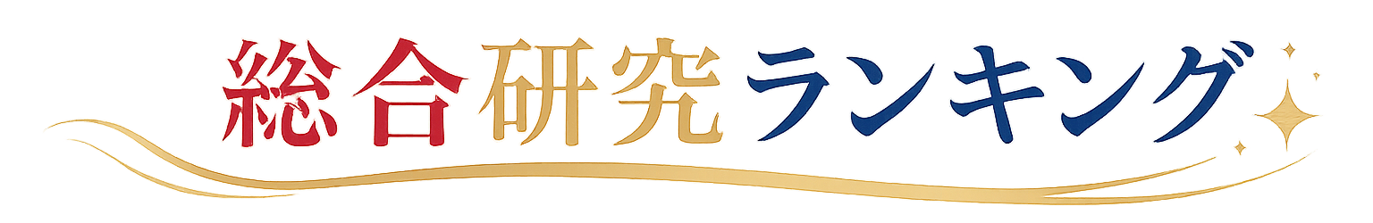 総合研究ランキング