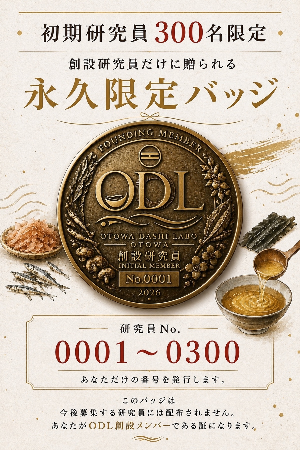 初期研究員300名限定 永久限定バッジ