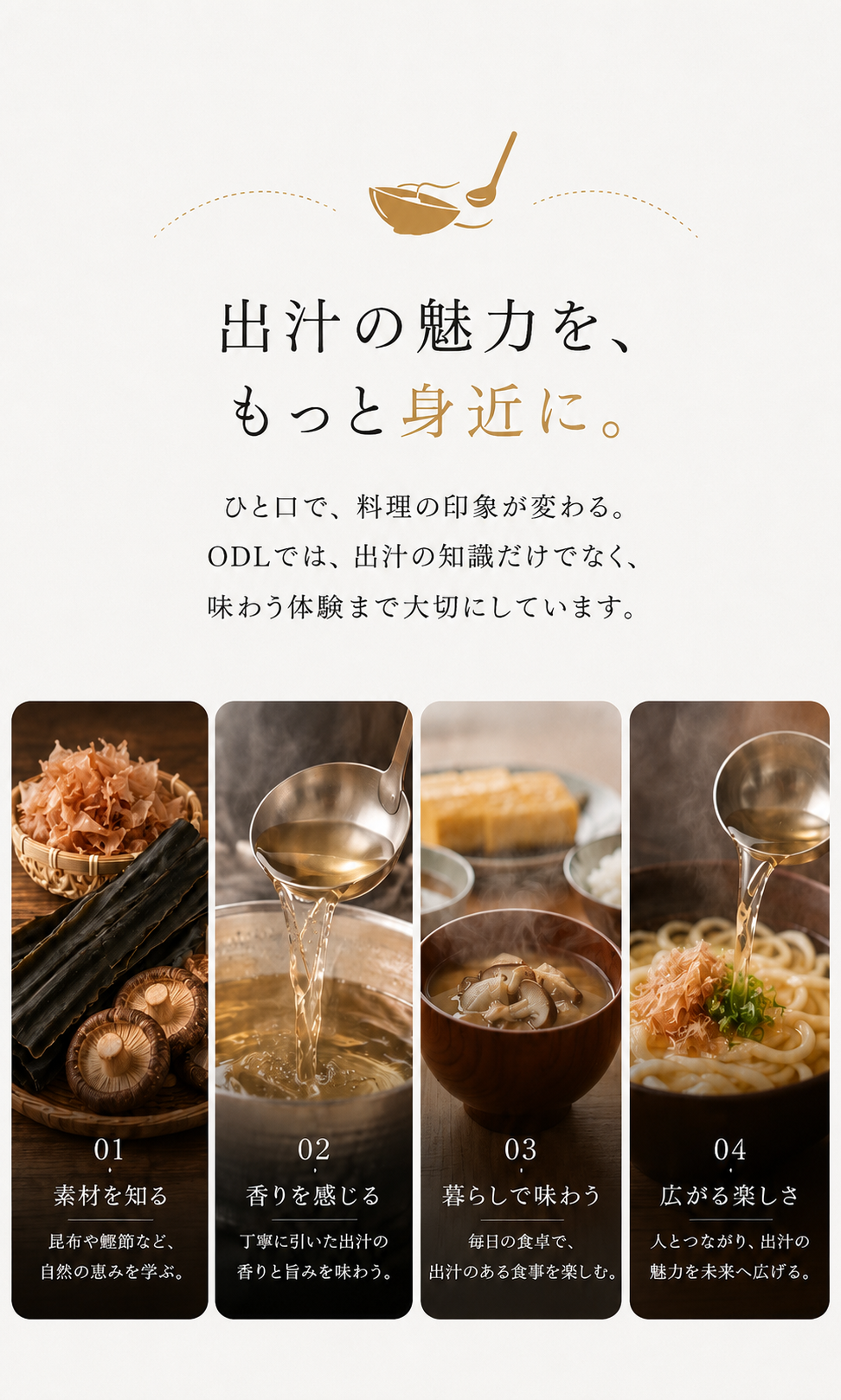 出汁の魅力を、もっと身近に。