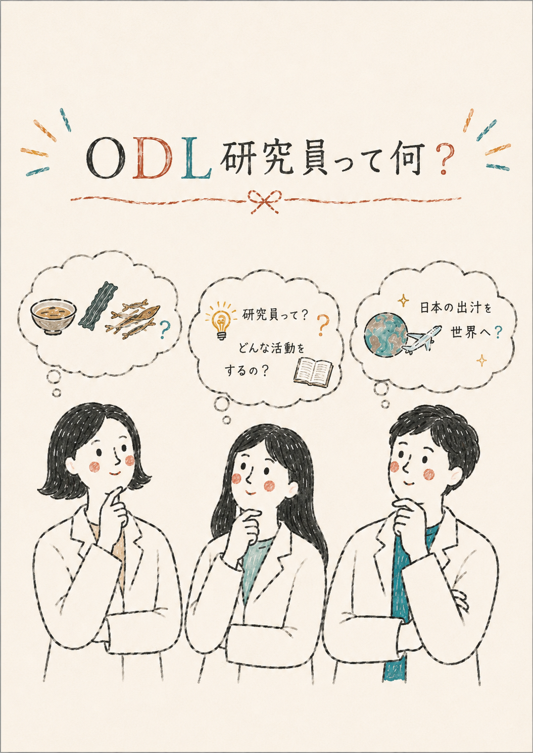 ODL研究員って何？