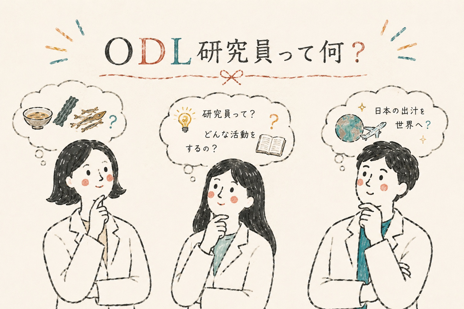 ODL研究員って何？