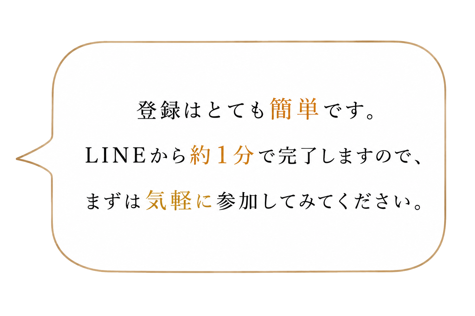 登録はとても簡単です。LINEから約1分で完了します〜