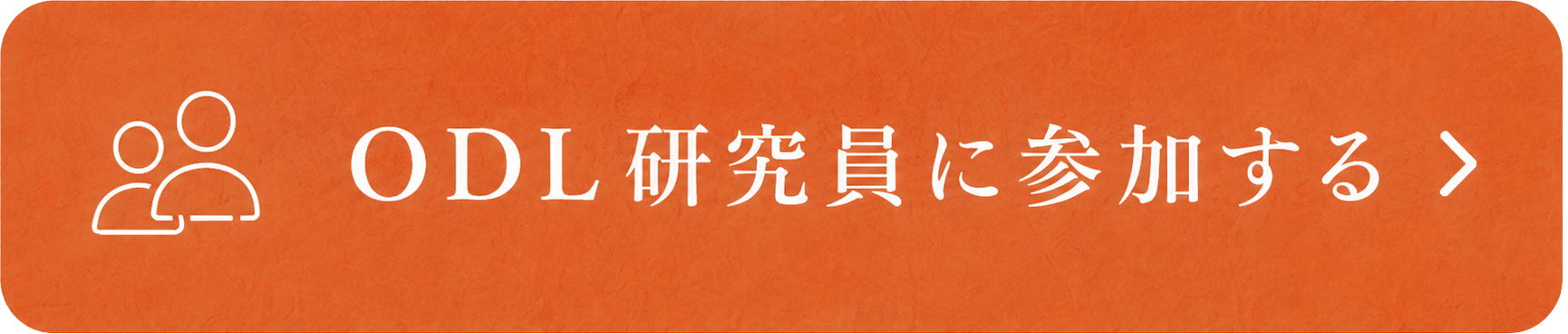 ODL研究員に参加する