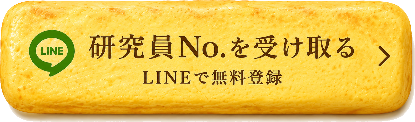 研究員No.を受け取る LINEで無料登録
