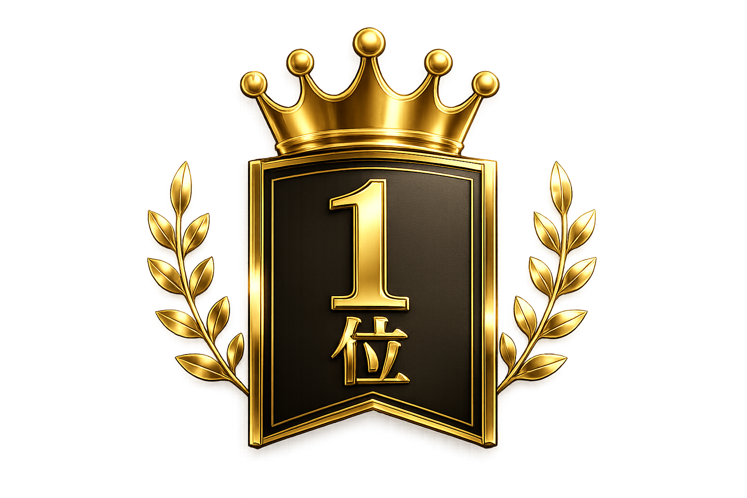 1位