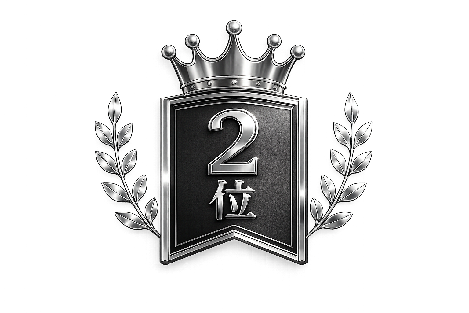 2位