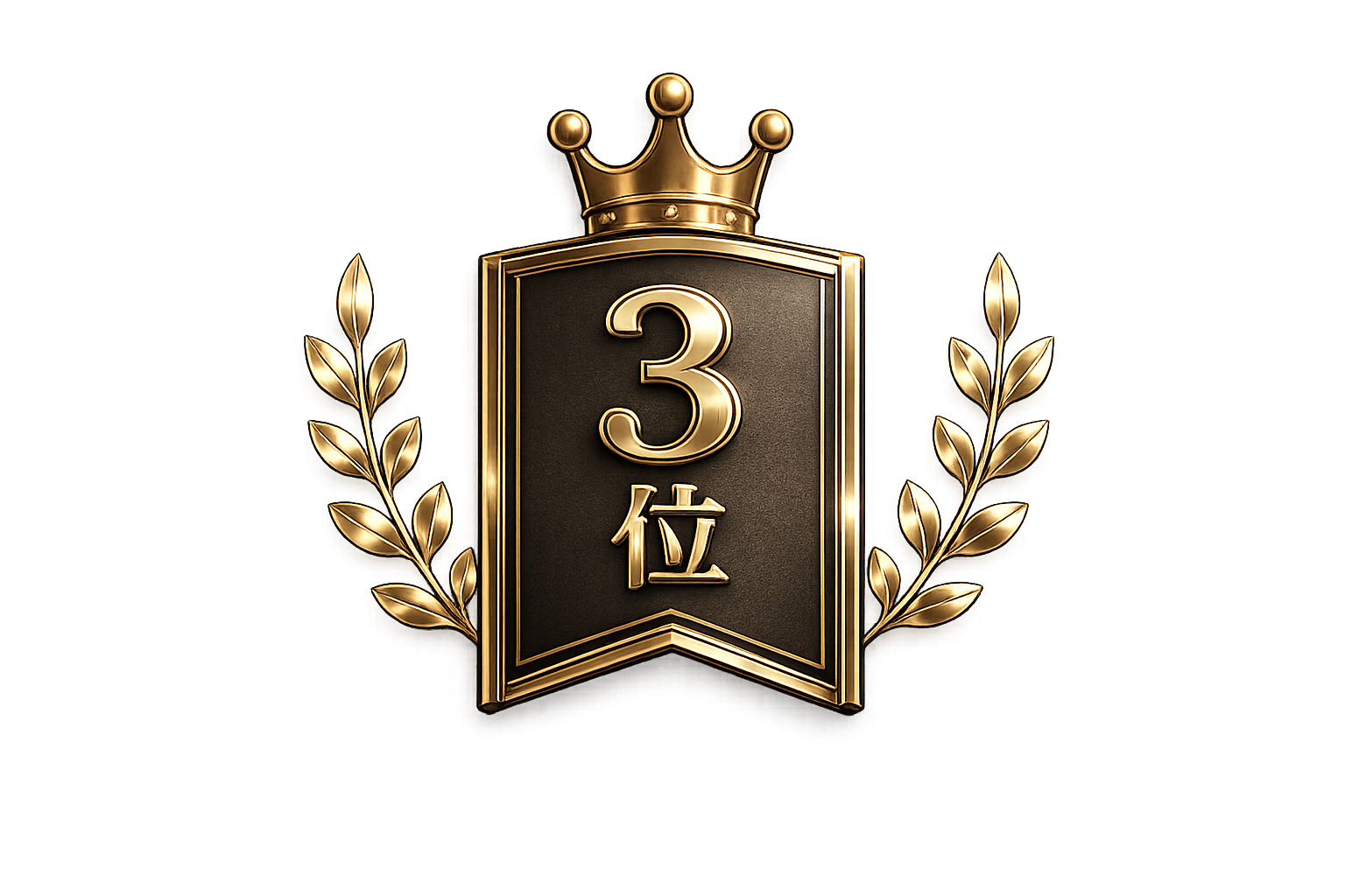 3位