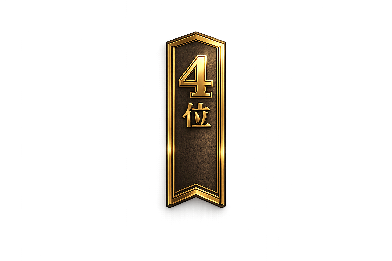 4位