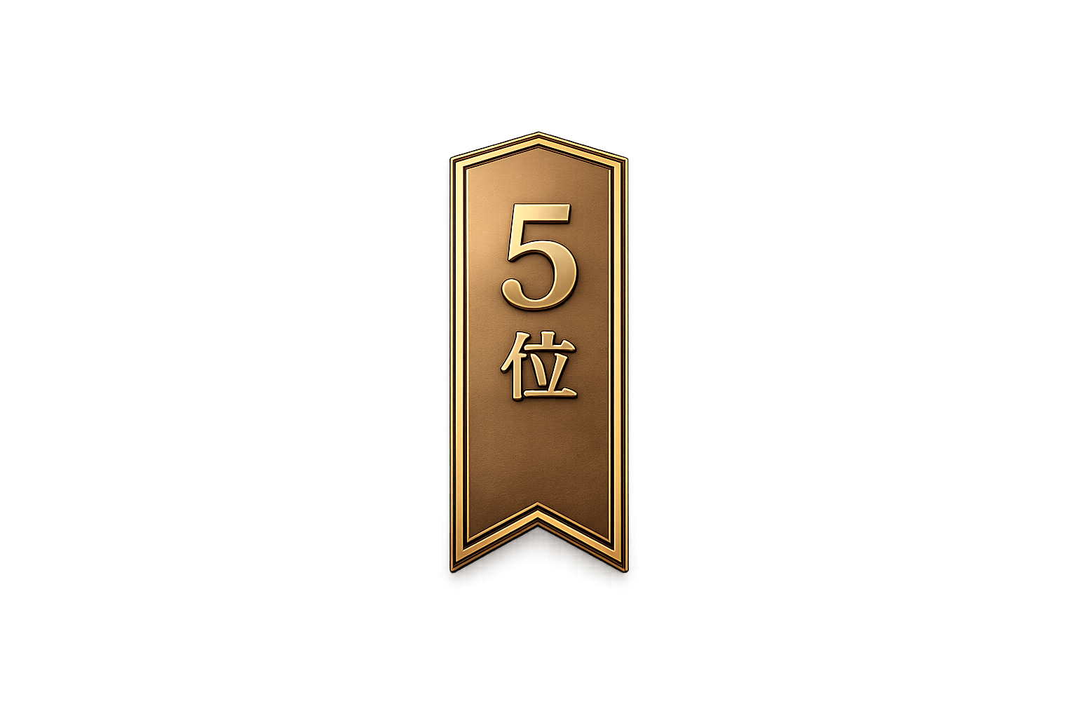 5位