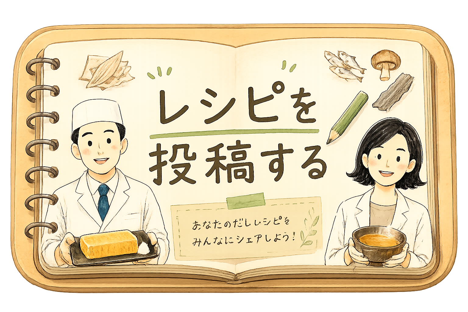 レシピを投稿する