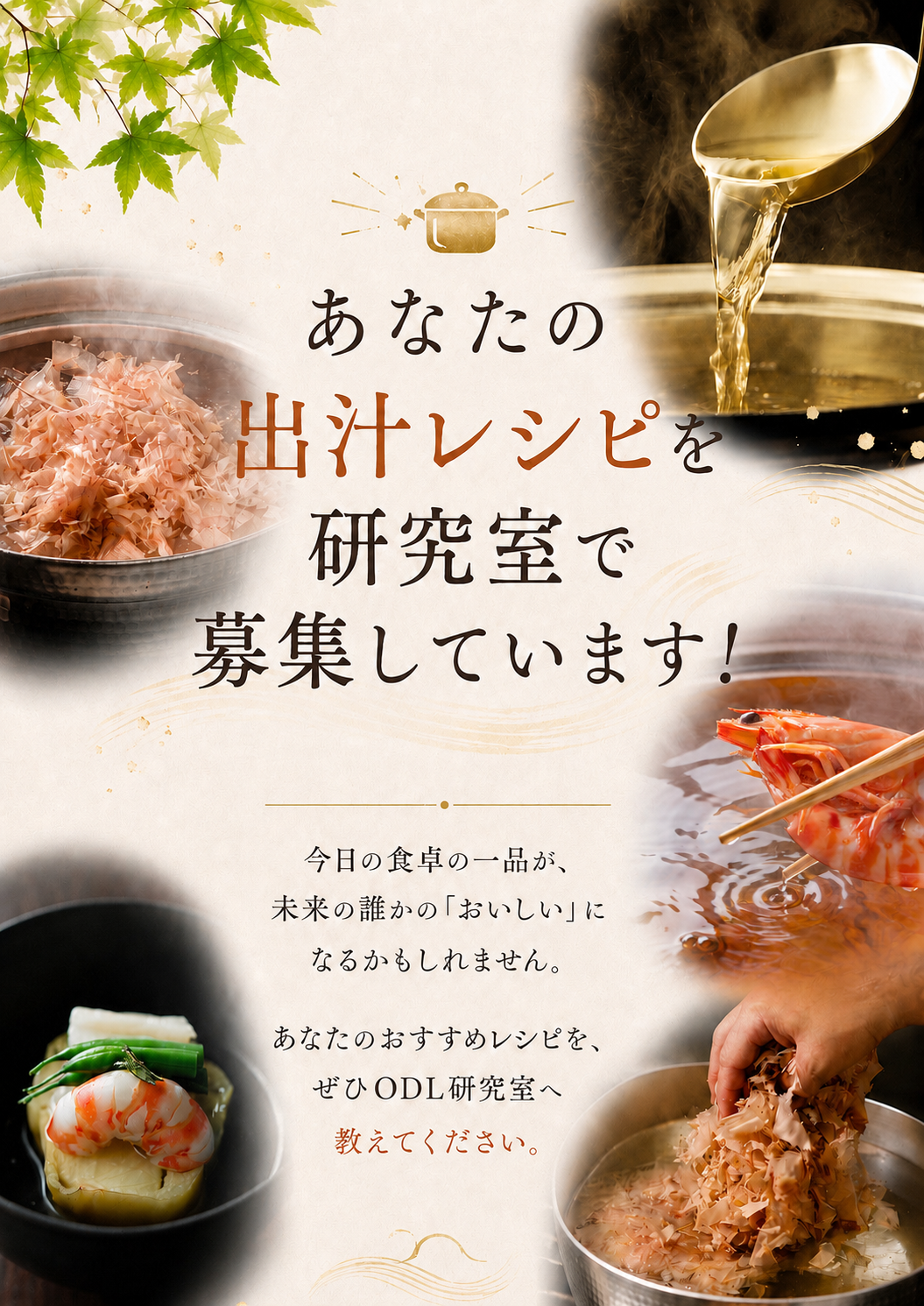 あなたの出汁レシピを研究室で募集しています！